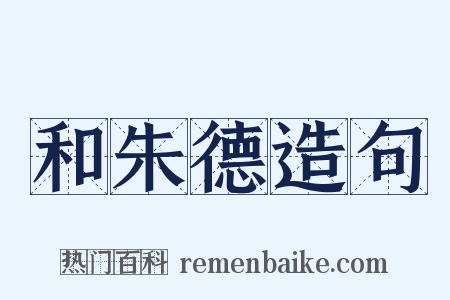 和朱德造句是什么意思的图片